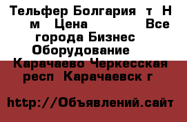 Тельфер Болгария 2т. Н - 12м › Цена ­ 60 000 - Все города Бизнес » Оборудование   . Карачаево-Черкесская респ.,Карачаевск г.